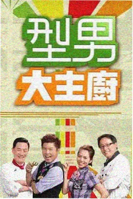 一路向北吧综艺海报