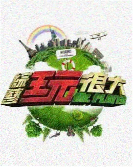 周末去哪野综艺海报
